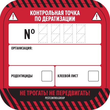 Наклейки "КТ по дератизации" 62х62мм / 20 штук